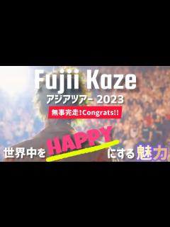 [画像][x]世界を魅了する藤井風の魅力 アジアツアー11日間の軌跡🌏ﾌｫﾝﾌｫﾝ＆ﾁｰﾑ風の全てが素敵すぎた！ - YouTube 余白なし