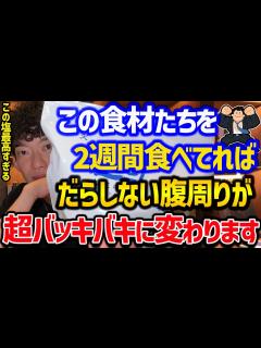 [画像][x]2週間で腹筋割れる！ダイエット食材TOP5 - YouTube 余白なし