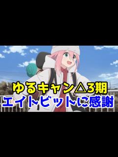 [画像][x]【ゆるキャン 3期】エイトビット、ゆるキャン作ってくれてありがとう - YouTube 余白なし