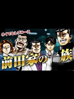 [画像][x]【ろくでなしブルース】前田家一族について解説｜ろくでなしブルースを彩る華麗なる一族前田家について徹底考察しました - YouTube 余白なし