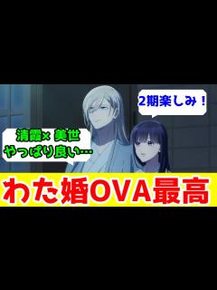 [画像][x]【2期が待ち遠しい】「わたしの幸せな結婚」OVAアニメレビュー【わた婚】【なろうアニメ】 - YouTube 余白なし
