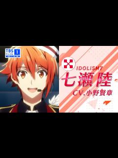 [画像][x]【七瀬陸（CV.小野賢章）ナレーションVer.】アイドリッシュセブン7周年記念！TBSチャンネルアイナナ祭り - YouTube 余白なし