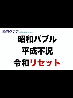 [画像][x]昭和バブル、平成不況、令和リセット... 2030年をどう生きる？ - YouTube 余白なし