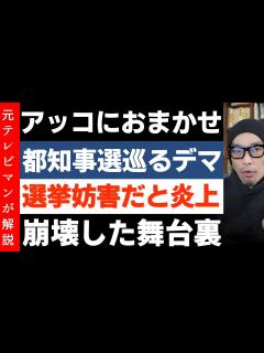 [画像][x]TBS「アッコにおまかせ」に批判殺到！都知事選巡る誤情報が酷すぎる件 アッコのでまかせ - YouTube 余白なし
