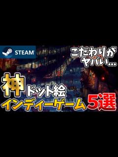 [画像][x]贅沢すぎた！こだわり抜かれた極上ドット絵インディーゲーム5選【ゆっくり解説 余白なし
