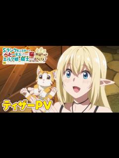 [画像][x]TVアニメ「Sランクモンスターの《ベヒーモス》だけど、猫と間違われてエルフ娘の騎士（ペット）として暮らしてます」ティザーPV/2025年放送 ... 余白なし