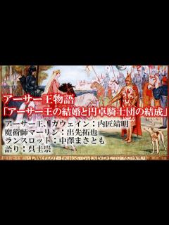 [画像][x]アーサー王物語「アーサー王の結婚と円卓騎士団の結成」（リモート収録ラジオドラマ） - YouTube 余白なし