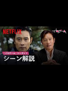 [画像][x]イ・ビョンホンが出演シーンを解説 | イカゲーム | Netflix Japan - YouTube 余白なし