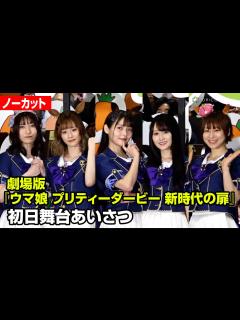 [画像][x]上坂すみれ、徳井青空 、小倉唯、藤本侑里、福嶋晴菜、“ウマ娘”声優が集結！テーマトークで“クセ強”回答連発 劇場版『ウマ娘 ... 余白なし