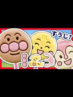 [画像][x]アンパンマン おもちゃアニメ ペロペロチョコレートで何がみえるかな？ すうじ編 123 Anpanman Lollipop ... 余白なし
