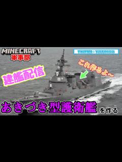 [画像][x]【マイクラ軍事部】あきづき型護衛艦に手を出します！あきづき型建艦配信＃1 - YouTube 余白なし