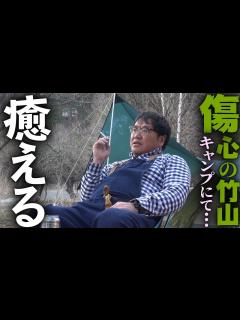 [画像][x]キャンプで傷を癒す竹山〜カンニング竹山に番組を！PART19 - YouTube 余白なし
