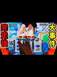 [画像][x]【主役は銭形4】とんでもないものを盗まれた新台スマスロ「パチンコ•スロット実践」 - YouTube 余白なし