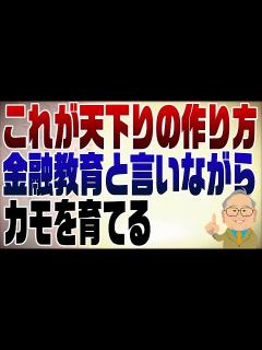 [画像][x]918回 四半期報告廃止の影で金融教育と言いながらカモを育てる天下り - YouTube 余白なし