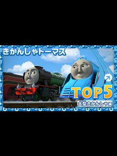 [画像][x]【きかんしゃトーマス TOP 5】大型きかんしゃ編 - YouTube 余白なし