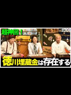 [画像][x]【クレイジージャーニー】都市伝説を超えた埋蔵金企画が神回すぎた!!!50年埋蔵金を追う男が断言！あるとしたらここしかない！【松本人志 小池栄子 ... 余白なし