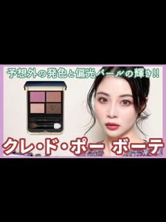 [画像][x]クレ・ド・ポー ボーテ、新アイシャドウの発色と偏光パールの輝きがすごい！ - YouTube 余白なし