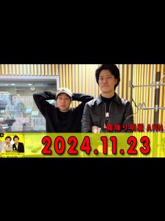 [画像][x]霜降り明星のオールナイトニッポン 2024年11月23日 出演者 : 霜降り明星(せいや/粗品) ゲスト：ケンドーコバヤシ - YouTube 余白なし