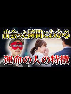 [画像][x]【ゲッターズ飯田】運命の人との出会い！その瞬間にわかる特徴とは？「五星三心占い 」 - YouTube 余白なし