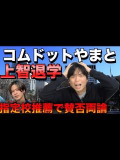 [画像][x]コムドットやまとが上智大学を退学【指定校推薦で賛否両論大バトル】 - YouTube 余白なし