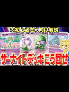 [画像][x]【初心者向け/デッキレシピ有り】サーナイトexデッキが強いのはなぜ？回し方や対策・採用カードを解説【ポケモンカード】 - YouTube 余白なし