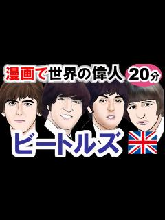 [画像][x]【ビートルズの凄さ】～その始まりから解散まで～ 歴史を簡単に ナウ アンド ゼン（名曲、初めてやったことetc.）ジョン・レノン ポール ... 余白なし