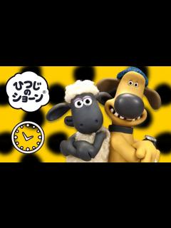 [画像][x]シーズン1総集編[ひつじのショーン | シーズン1] - YouTube 余白なし