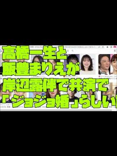 [画像][x]【高橋一生（43）と 飯豊まりえ（26）「ジョジョ婚」？】高橋一生（43）と 飯豊まりえ（26）が 岸辺露伴で共演で 「ジョジョ婚」らしい話 ... 余白なし