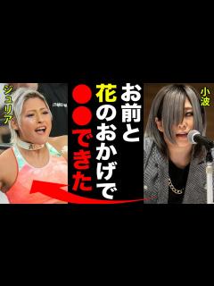 [画像][x]【スターダム】朱里『2月4日大阪大会”小波”と組んでゴッズアイ対クイーンズクエストで試合がしたい！』林下詩美も快諾！-1.8名古屋大会 ... 余白なし