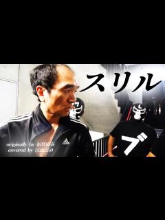 [画像][x]スリル／布袋寅泰 (cover) by 江頭 2:50 - YouTube 余白なし