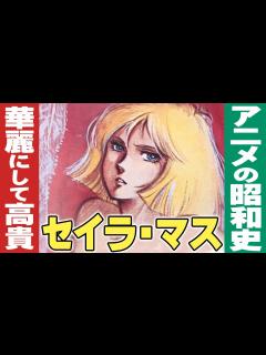 [画像][x]～セイラ・マス～ 華麗にして高貴【アニパロ】ヒロイン賛歌 / ガンダム / アニメの昭和史 - YouTube 余白なし