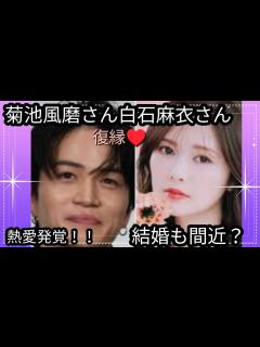 [画像][x]菊池風磨さん白石麻衣さん 熱愛発覚🌼2人の相性？結婚も間近？占うよ🔮#占い #タロット占い #アストロダイス #オラクルカード #菊池風磨 ... 余白なし