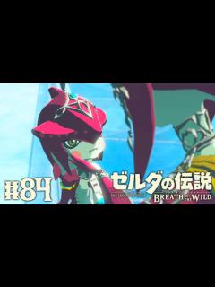 [画像][x]シド王子を想うミファーの記憶…DLC限定の英傑たちの詩を攻略!!ブレワイ実況Part84【ゼルダの伝説 ブレス オブ ザ ワイルド ... 余白なし