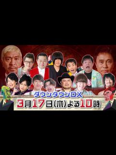 [画像][x]ダウンタウンDX TUBE - YouTube 余白なし