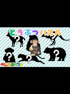 [画像][x]【知育アニメ】【赤ちゃん・子ども向け】動物パズルをといてみよう！ - YouTube 余白なし