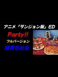 [画像][x]緑黄色社会『Party!!』【フル】アニメ『ダンジョン飯』ED ドラム - YouTube 余白なし