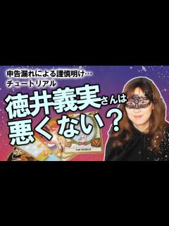 [画像][x]チュートリアル徳井義実さん活動自粛から復帰！ 申告漏れに悪意はあった？ 今後の仕事は？ 占ってみた！（2/26撮影） - YouTube 余白なし