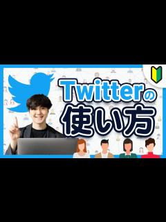 [画像][x]【Twitter 使い方】ツイッターの「使い方・始め方」を徹底解説 - YouTube 余白なし