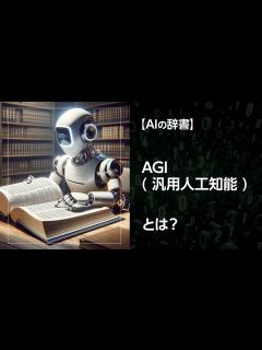 [画像][x]AGI（汎用人工知能）とは - AILANDs 余白なし