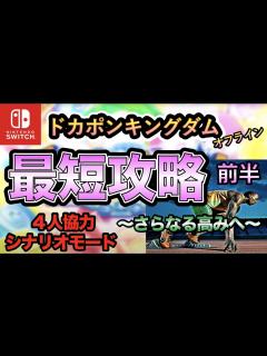 [画像][x]【ドカポンキングダム】最短攻略！前半〜さらなる高みへ〜【シナリオ】 - YouTube 余白なし