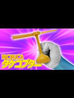 [画像][x]回転！装着！空を自由に飛べるかどうかは……まぁ別として！「PROPLICAタケコプター」を開封！ - YouTube 余白なし