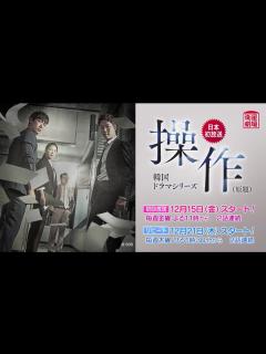 [画像][x]＜衛星劇場2017年12月＞韓国ドラマ ナムグン・ミン主演の 『操作（原題）』 予告＋解説 - YouTube 余白なし