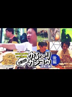 [画像][x]ロングコートダディ×ニッポンの社長「出番合間ゆる～りカンコウ」－謎解き編！－ 後編 - YouTube 余白なし