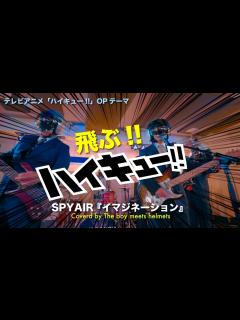 [画像][x]TVアニメ『ハイキュー!!』OP主題歌：SPYAIR/イマジネーション(ボイヘルカバー) | Anime Haikyu ... 余白なし