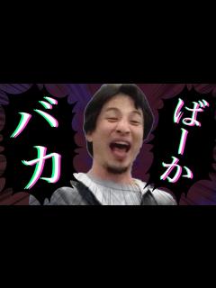 [画像][x]※ドM向け※ひろゆきの「バカ」集めてみた【ひろゆき/まとめ 余白なし