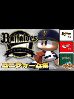 [画像][x]パワプロで見る歴代ユニフォーム集 オリックス・バファローズ編 - YouTube 余白なし