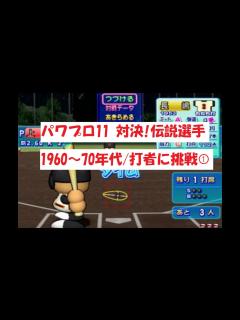 [画像][x]パワプロ11 【対決！伝説選手】1960～70年代/打者に挑戦① - YouTube 余白なし
