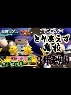 [画像][x]アプデ来たのでとりあえず転生投手・遠藤一彦でも3年縛り回してみるよ高校、3年目夏編【栄冠ナイン 余白なし