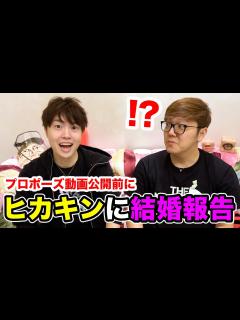 [画像][x]ヒカキンに結婚報告をしたら信じてもらえなかったwww - YouTube 余白なし