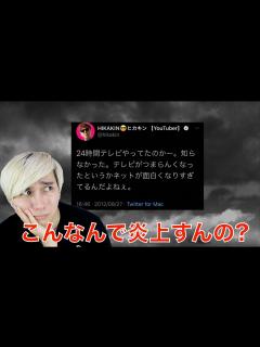 [画像][x]ヒカキンが24時間テレビをディスって炎上！？ - YouTube 余白なし